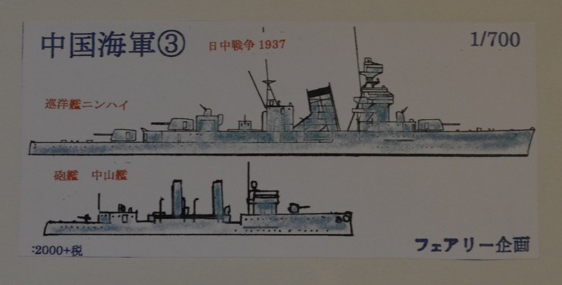 Asuka ex chin Yongjian, Chinese Navy 3, Ning Hai 1937